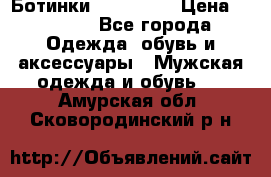 Ботинки Ranger 42 › Цена ­ 1 500 - Все города Одежда, обувь и аксессуары » Мужская одежда и обувь   . Амурская обл.,Сковородинский р-н